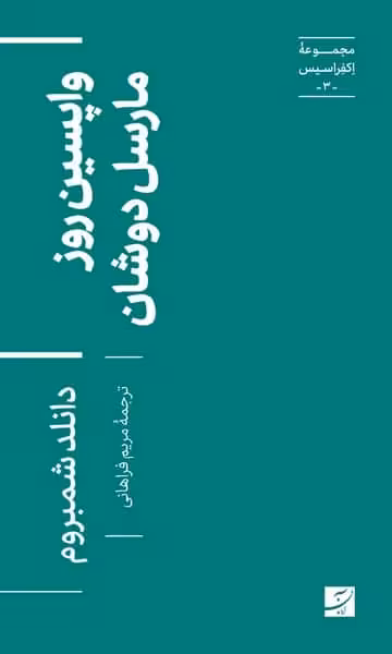 مجموعه اکفراسیس (3) واپسین روز مارسل دوشان - کتاب‌فروشی کوچه کتاب