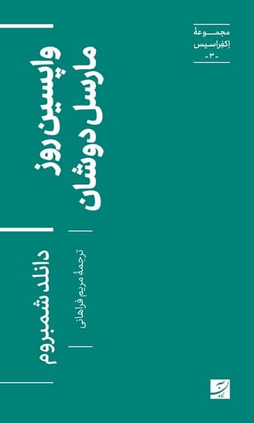 مجموعه اکفراسیس (3) واپسین روز مارسل دوشان - کتابفروشی کوچه کتاب