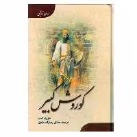 کتاب کوروش کبیر اثر هارولد لمب انتشارات ارمغان