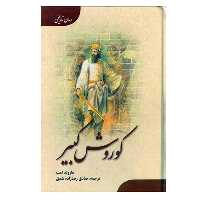 کتاب کوروش کبیر اثر هارولد لمب انتشارات ارمغان