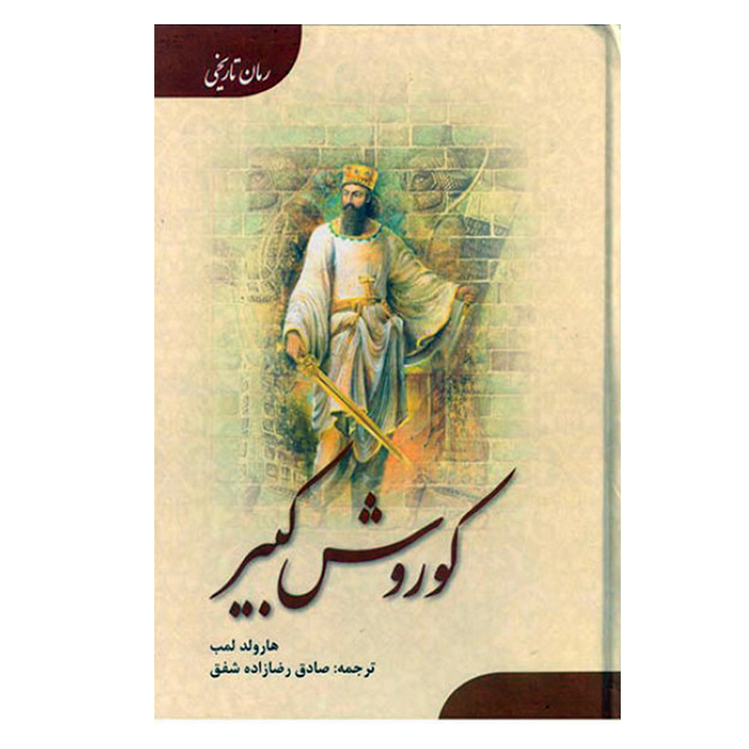 کتاب کوروش کبیر اثر هارولد لمب انتشارات ارمغان