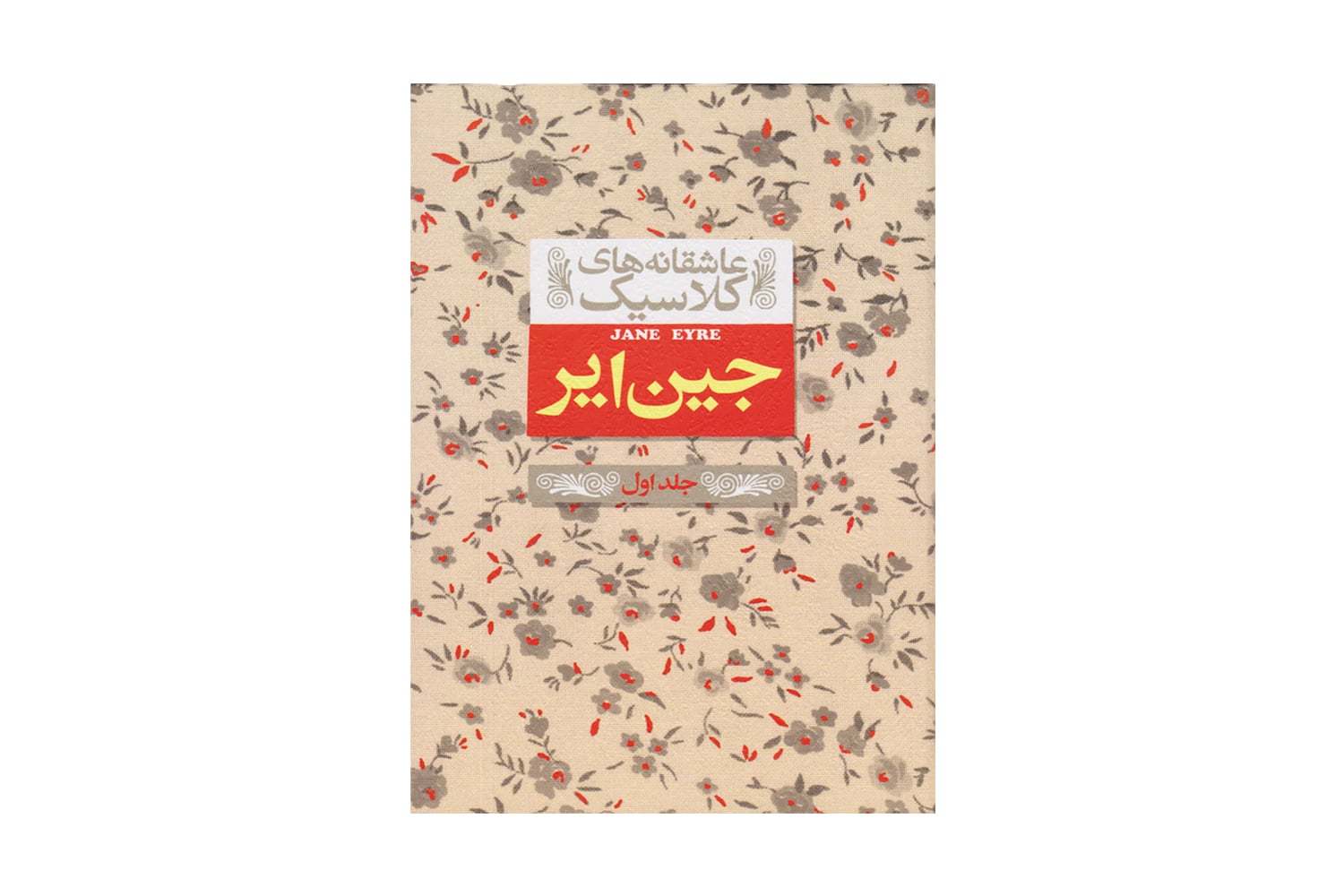 کتاب جین ایر 1 ( عاشقانه های کلاسیک 1)