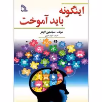 کتاب اینگونه باید آموخت اثر سباستین لایتنر انتشارات طلایه