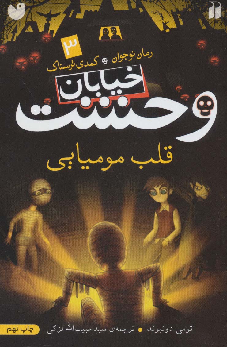 کتاب خیابان وحشت 3 قلب مومیایی اثر تومی دونبوند
