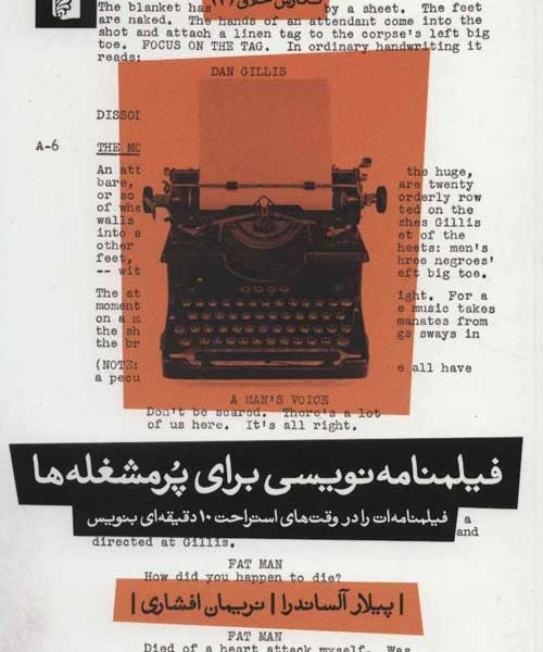 فیلمنامهنویسی برای پرمشغلهها: فیلمنامهات را در وقتهای استراحت 10دقیقهای بنویس