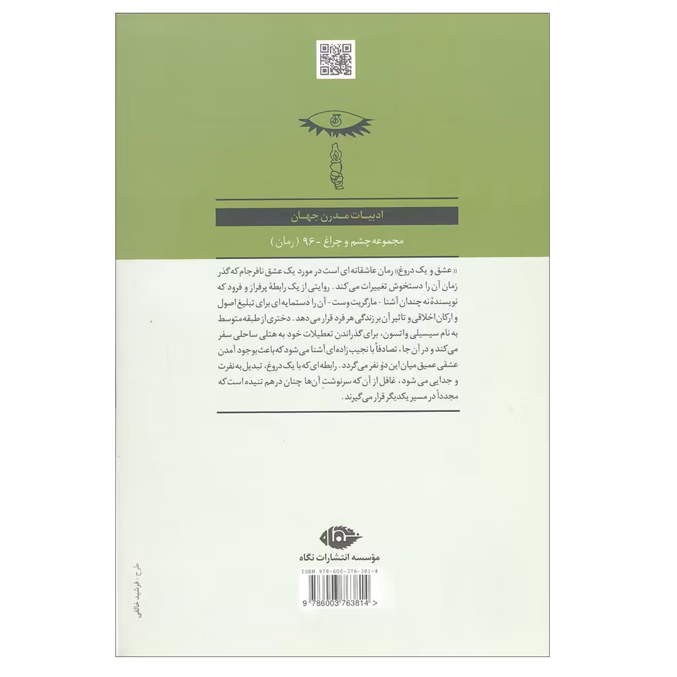کتاب عشق و یک دروغ اثر مارگریت وست نشر نگاه