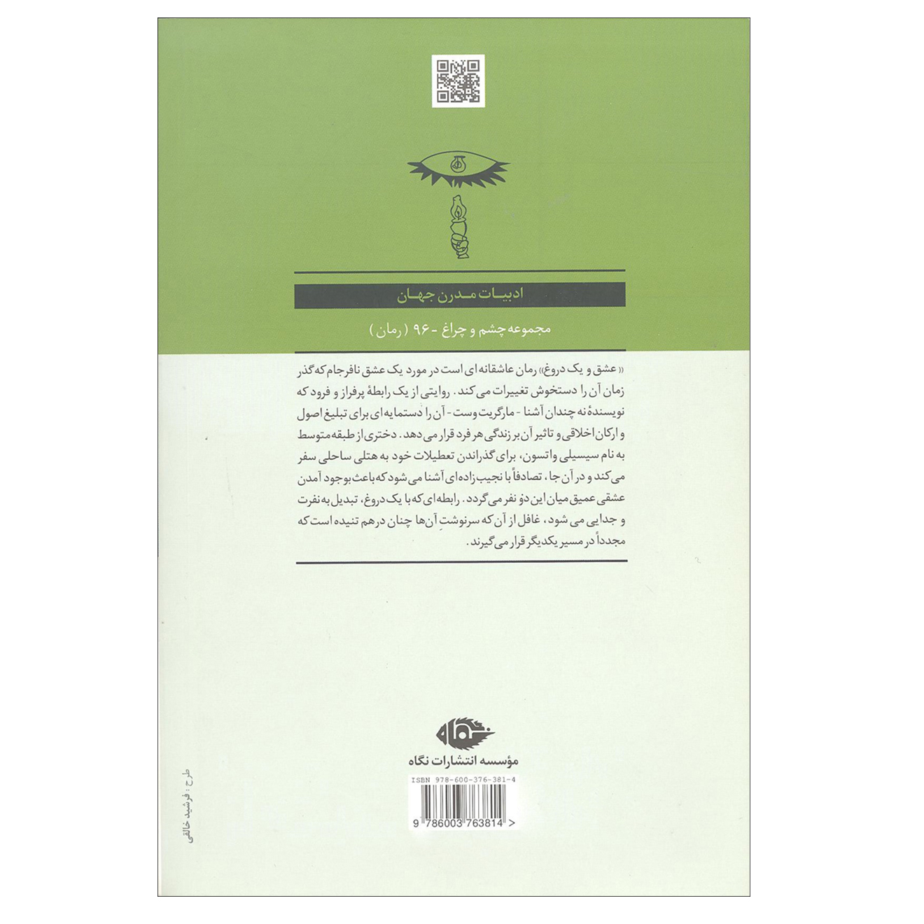کتاب عشق و یک دروغ اثر مارگریت وست نشر نگاه