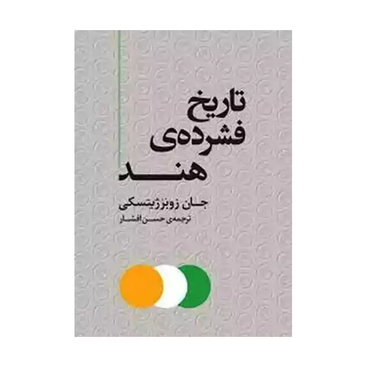 کتاب تاریخ فشرده ی هند