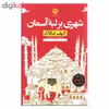 کتاب شهری بر لبه آسمان اثر الیف شافاک نشر نون