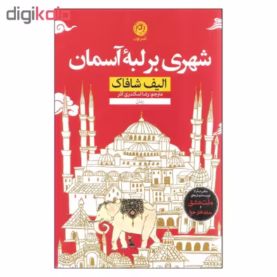 کتاب شهری بر لبه آسمان اثر الیف شافاک نشر نون