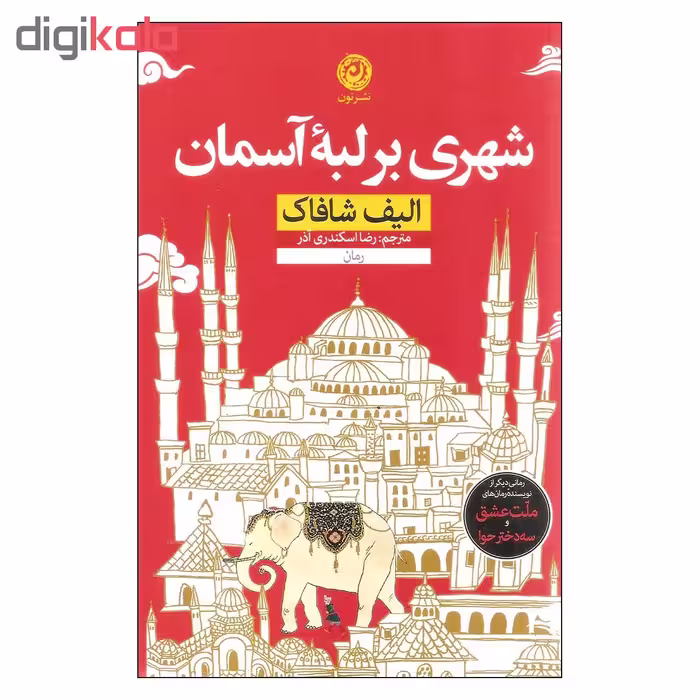کتاب شهری بر لبه آسمان اثر الیف شافاک نشر نون