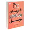 کتاب 10 فرمان برای ازدواج موفق اثر جی پی واسوانی انتشارات بهنود