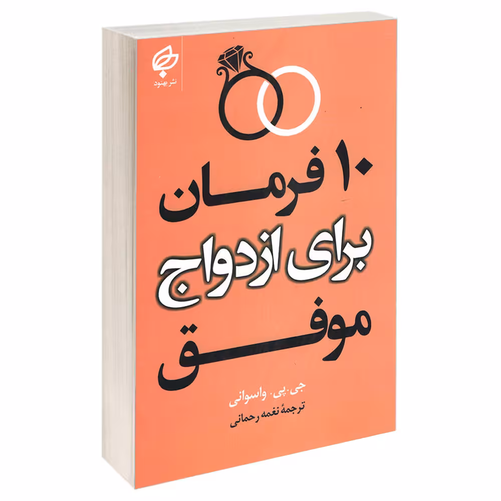 کتاب 10 فرمان برای ازدواج موفق اثر جی پی واسوانی انتشارات بهنود