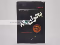 بحران 89 نوشته پل اردمن