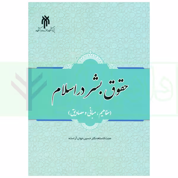 حقوق بشر در اسلام | دکتر جوان آراسته