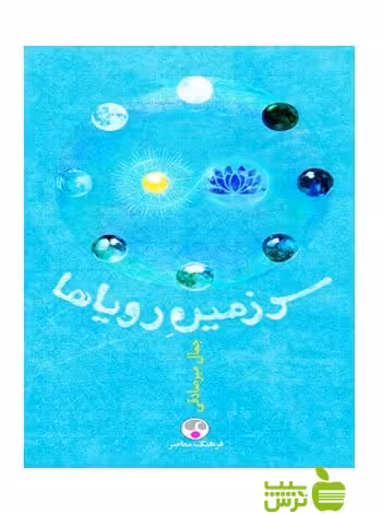 سرزمين روياها ميرصادقی فرهنگ معاصر - سیب ترش - SibTorsh جمال ميرصادقی