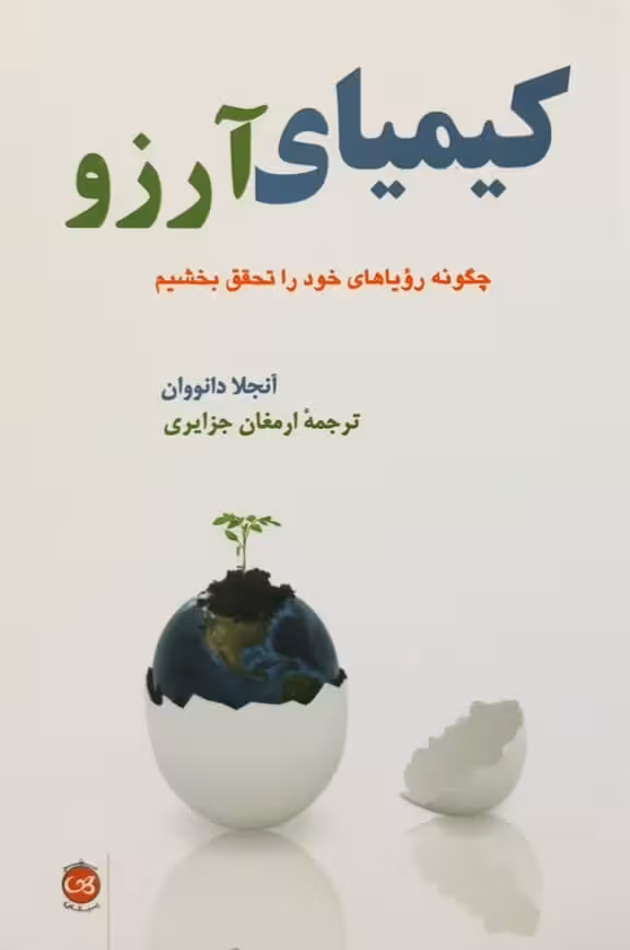 کیمیای آرزو | آنجلا دانووان
