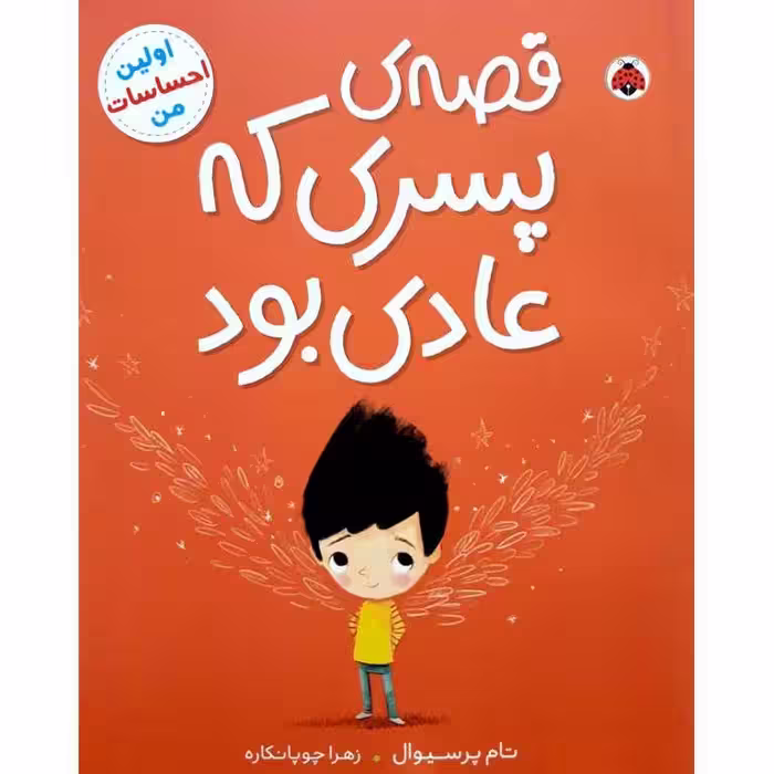 اولین احساسات من: قصه ی پسری که عادی بود