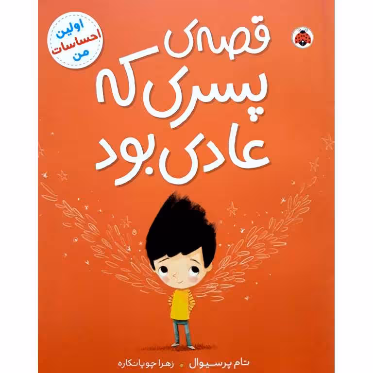 اولین احساسات من: قصه ی پسری که عادی بود