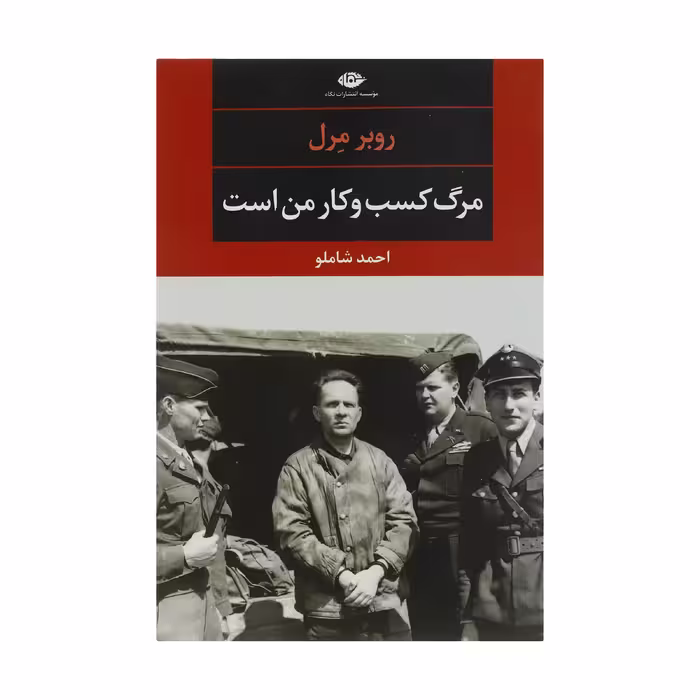 کتاب مرگ کسب و کار من است اثر روبر مرل نشر نگاه