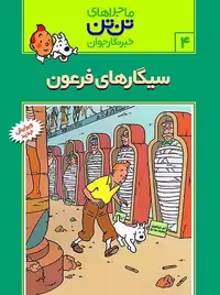 تن تن (04) سیگار های فرعون - کتاب‌فروشی کوچه کتاب