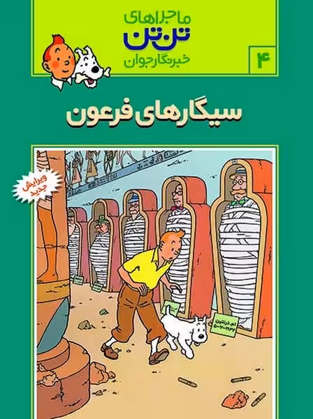تن تن (04) سیگار های فرعون - کتاب‌فروشی کوچه کتاب