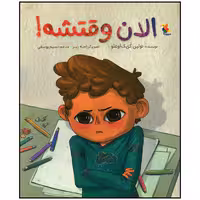 کتاب الان وقتشه اثر تولین کزیک اوغلو انتشارات میچکا