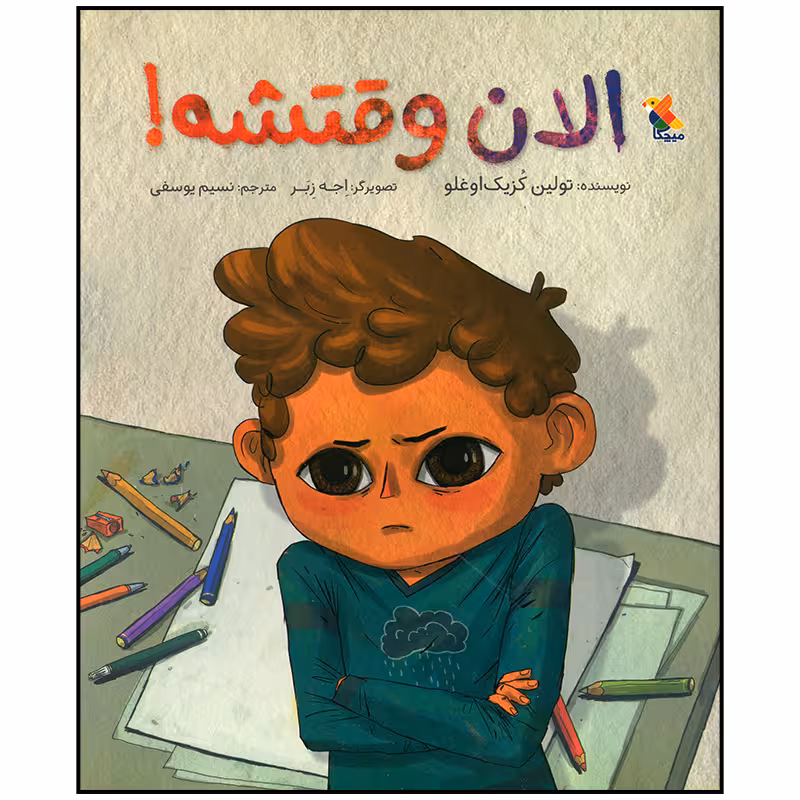 کتاب الان وقتشه اثر تولین کزیک اوغلو انتشارات میچکا