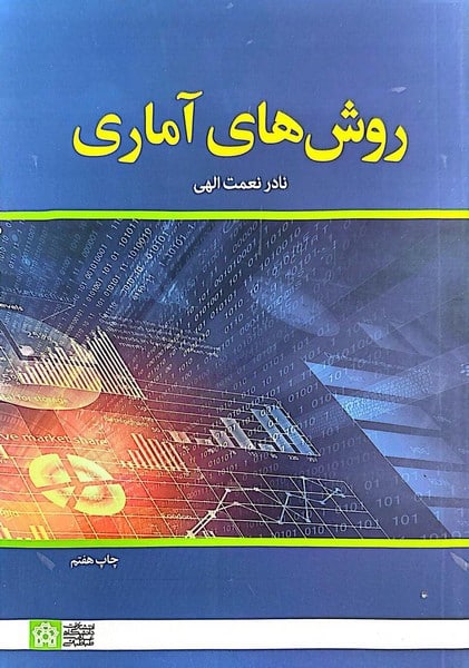 روش های آمار - کتابفروشی کوچه کتاب