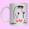 لیوان مدل شخصی ارشیا کد 60