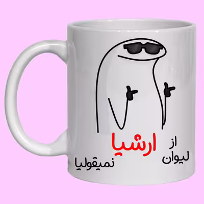 لیوان مدل شخصی ارشیا کد 60
