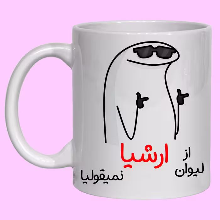 لیوان مدل شخصی ارشیا کد 60