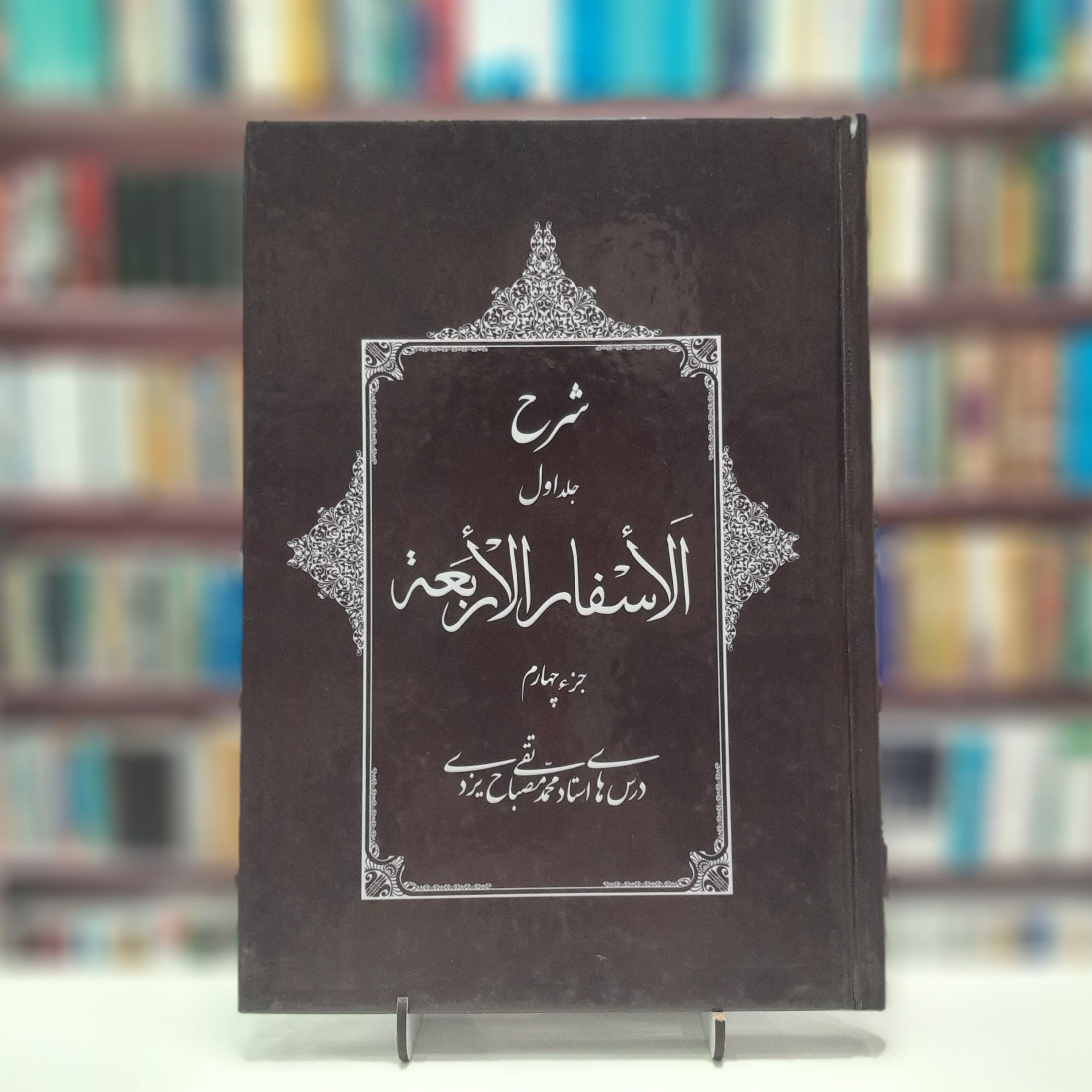 کتاب شرح الا سفار  الاربعه  جلد 1