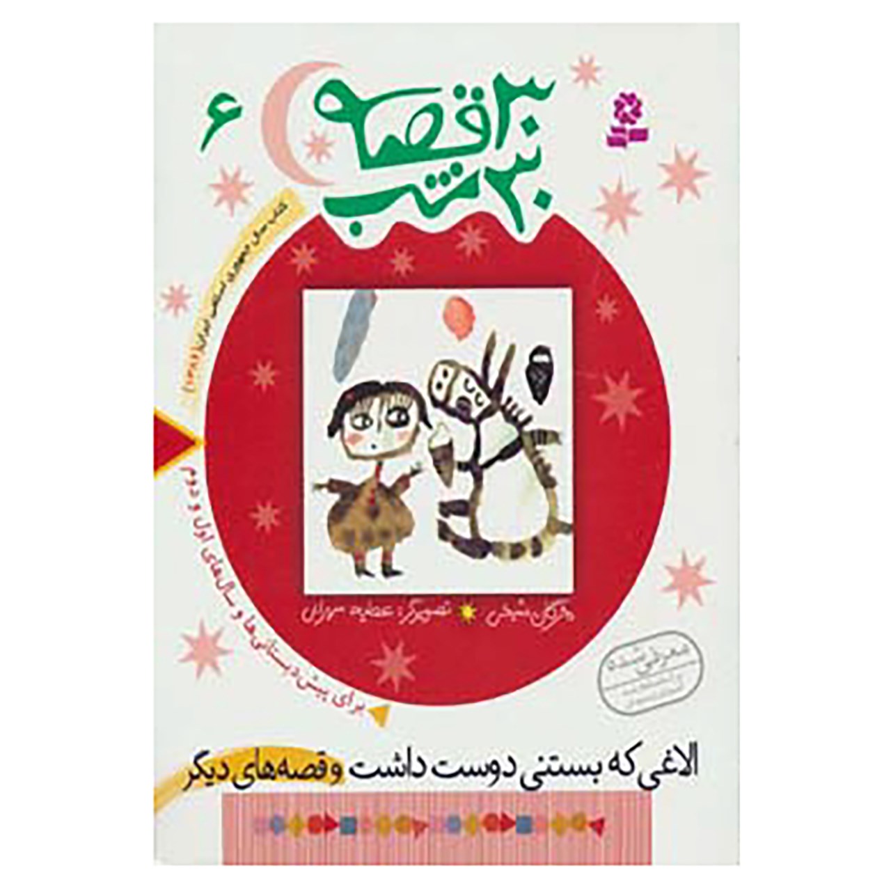 کتاب 30 قصه،30 شب 6 اثر مژگان شیخی