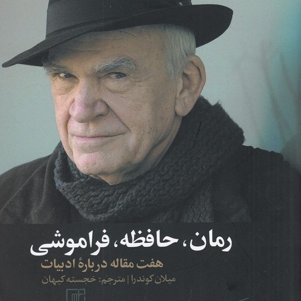 رمان، حافظه، فراموشی