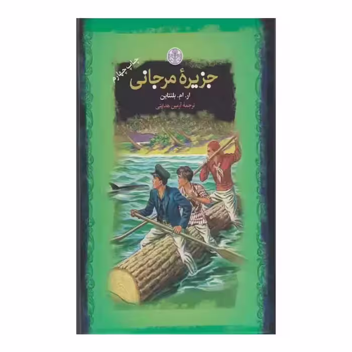 کتاب جزیره مرجانی