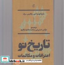 قیمت و خرید کتاب تاریخ نو اعترافات و مکالمات | ایده بوک