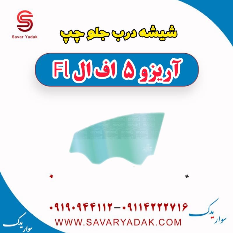 شیشه درب جلو چپ آریزو 5 FL