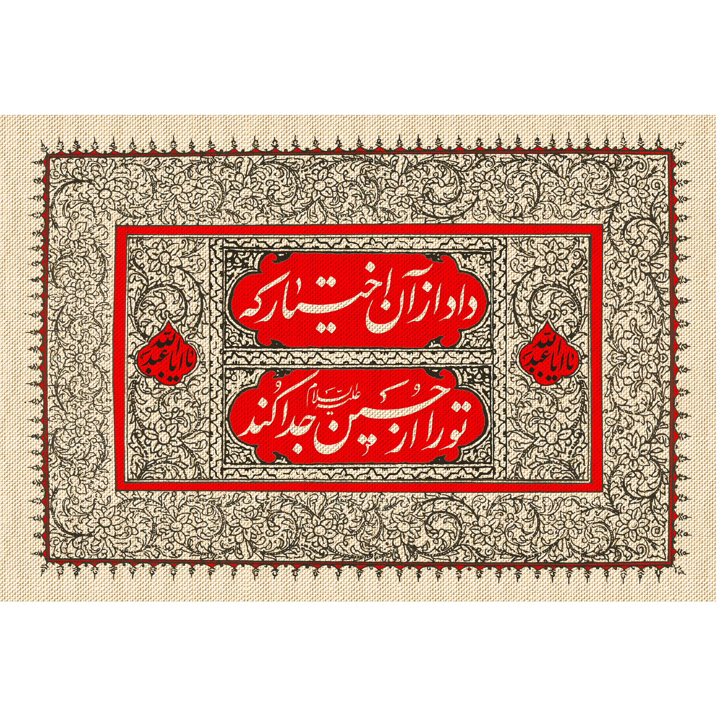 تابلو شاسی مدل داد از آن اختیار که تو را از حسین جدا کرد T2597
