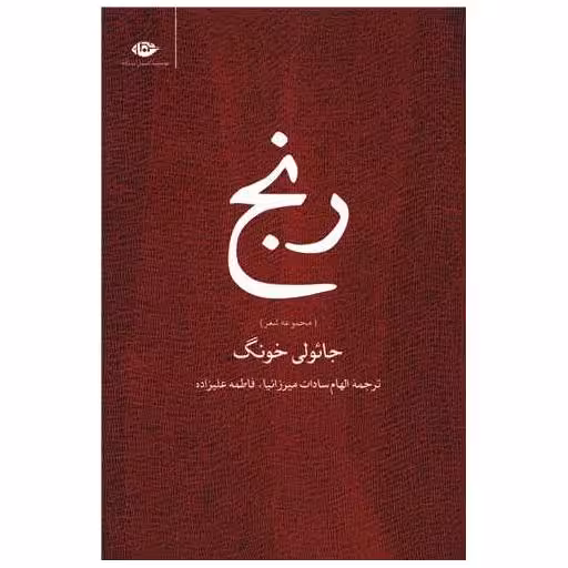 کتاب رنج اثر جائولی خونگ