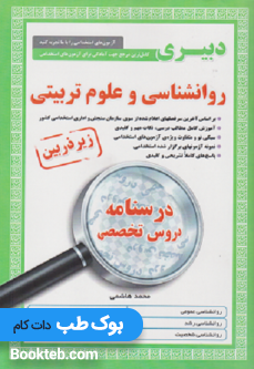 کتاب کامل ترین مرجع جهت آمادگی برای آزمون های استخدامی دبیری روان شناسی و علوم تربیتی