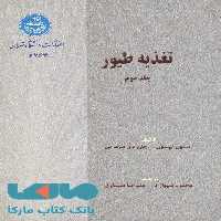 تغذیه طیور جلددوم نشر دانشگاه تهران