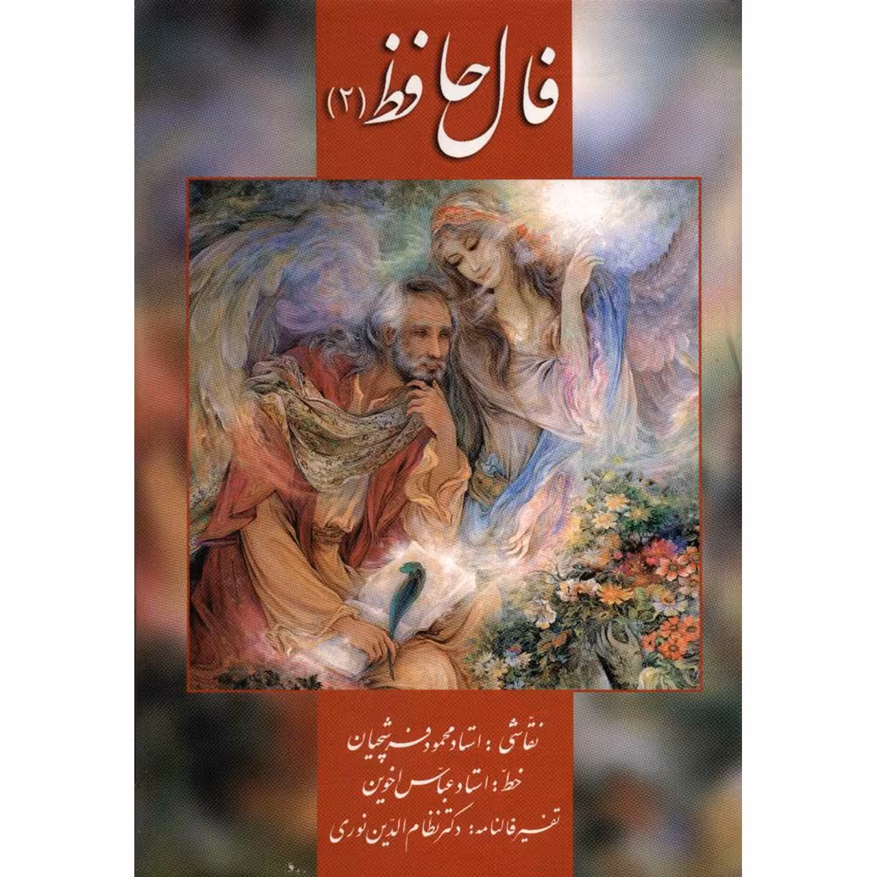 کتاب فال حافظ - جلد دوم