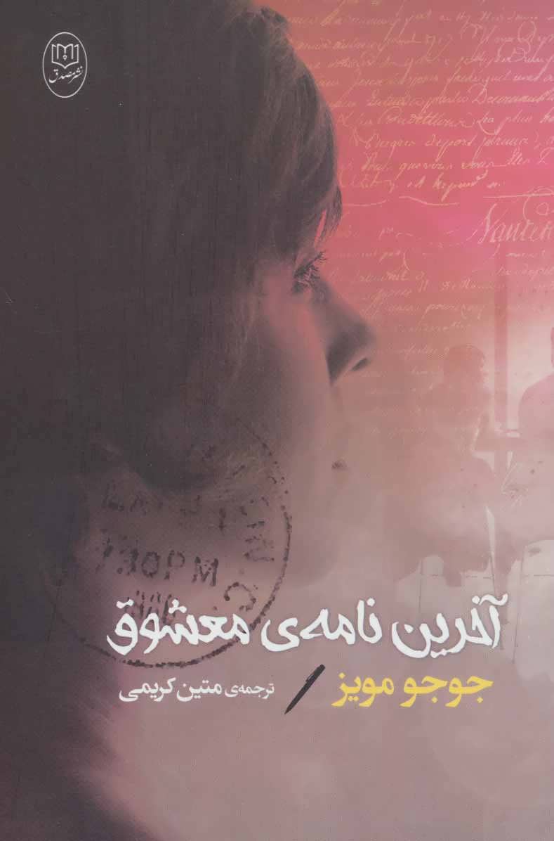 آخرین نامه ی معشوق - کتابفروشی کوچه کتاب