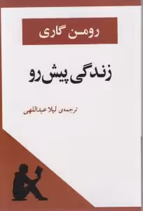 زندگی پیش رو