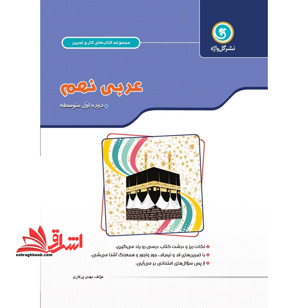 عربی نهم دوره اول متوسطه - فروشگاه کتاب اشراق