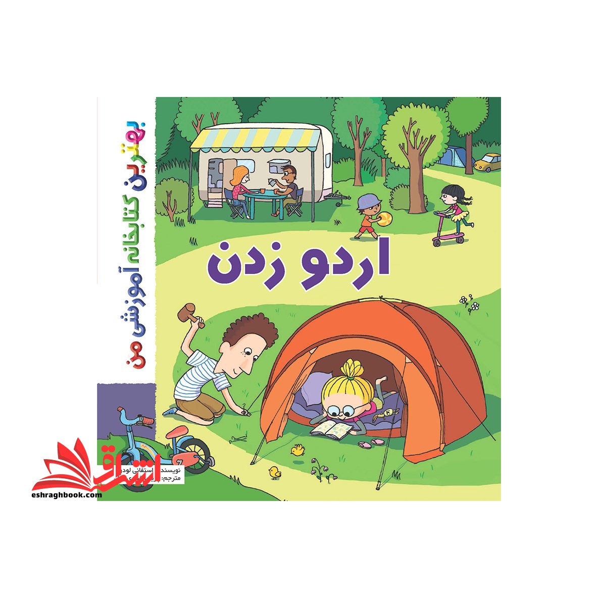 اردو زدن - فروشگاه کتاب اشراق