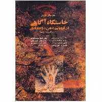 کتاب خاستگاه آگاهی در فروپاشی ذهن دو جایگاهی اثر جولیان جینز انتشارات آگه