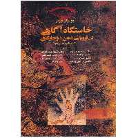 کتاب خاستگاه آگاهی در فروپاشی ذهن دو جایگاهی اثر جولیان جینز انتشارات آگه