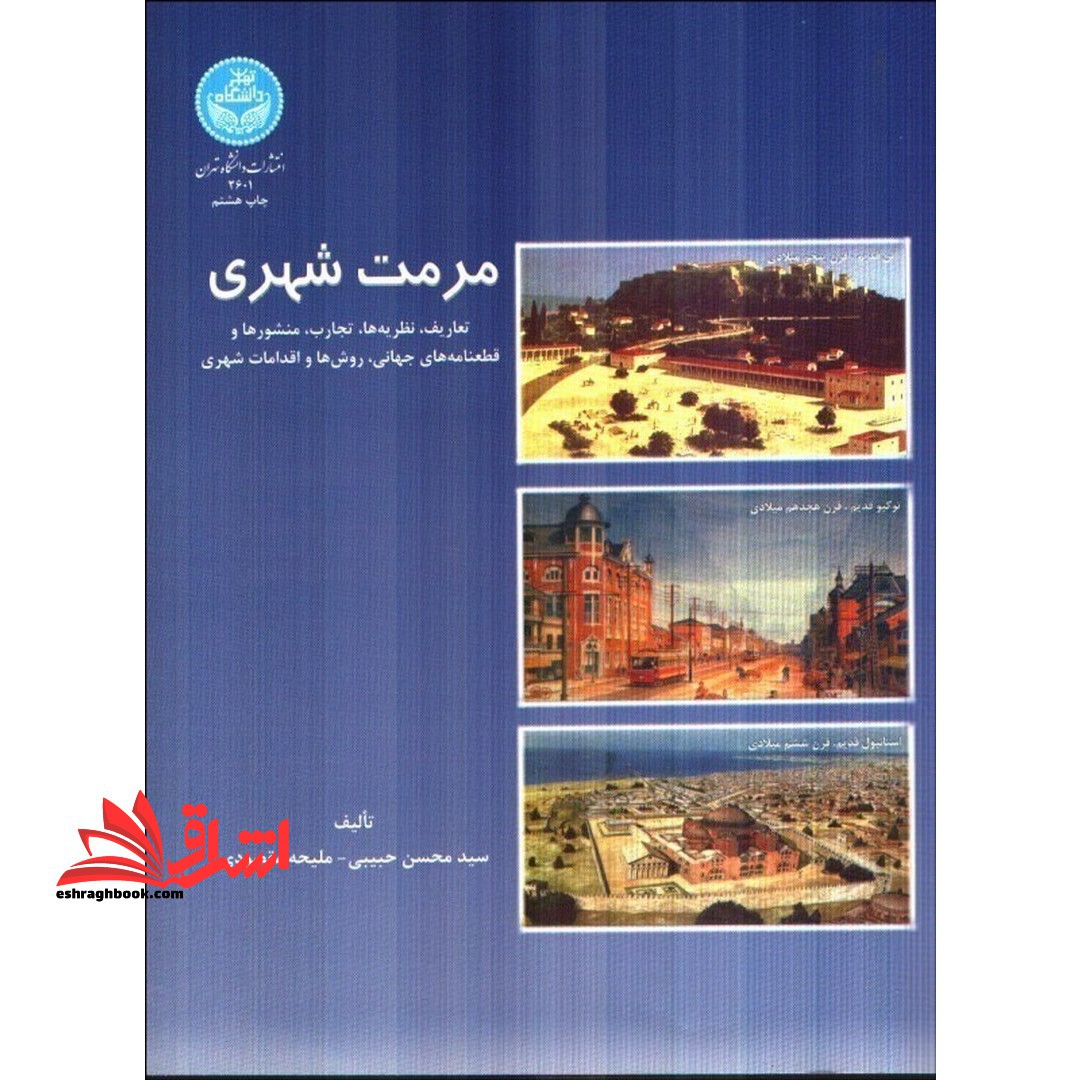 مرمت شهری: تعاریف، نظریه ها، تجارب، منشورها و قطع نامه های جهانی، روش ها و اقدامات شهری - فروشگاه کتاب اشراق